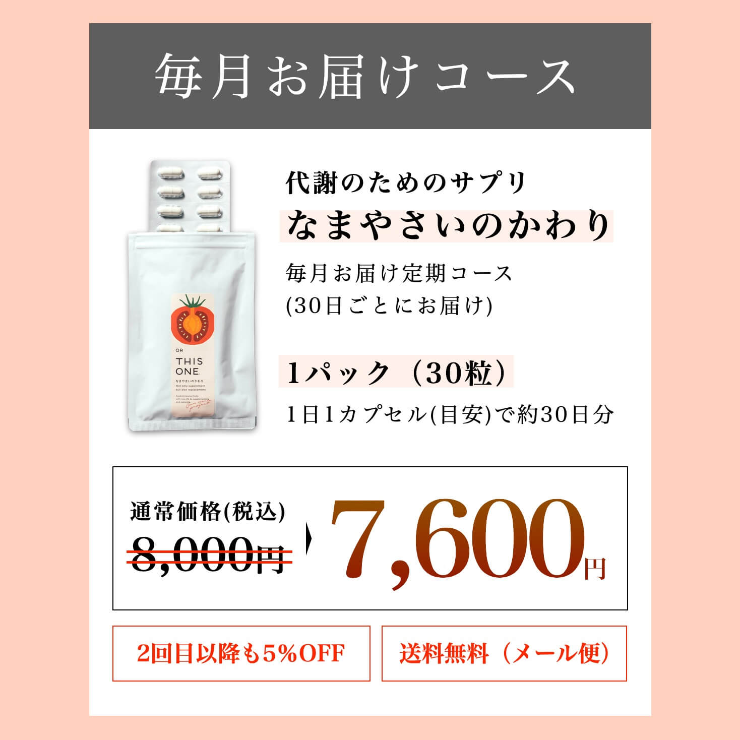 酵素サプリ「なまやさいのかわり」定期便の料金