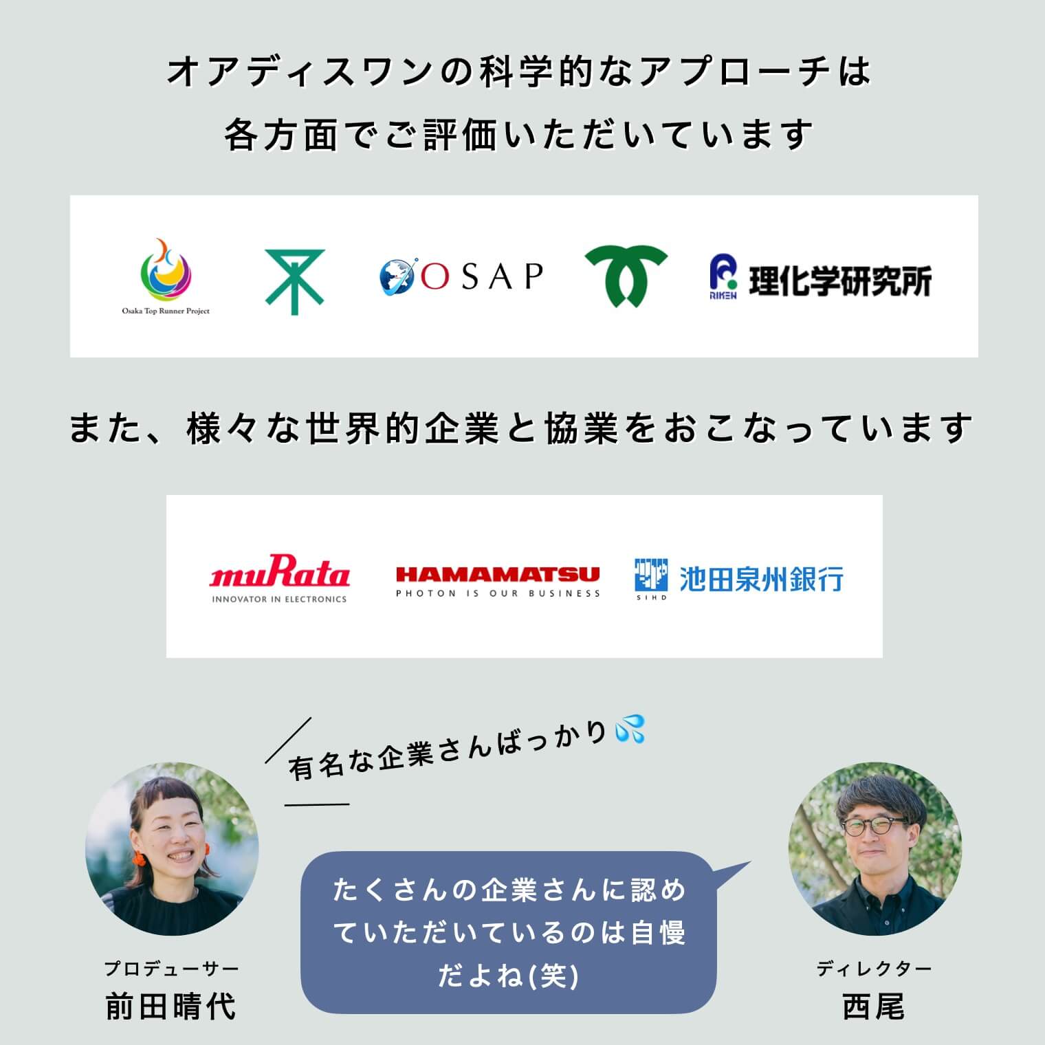 オアディスワンは世界的企業と協業している