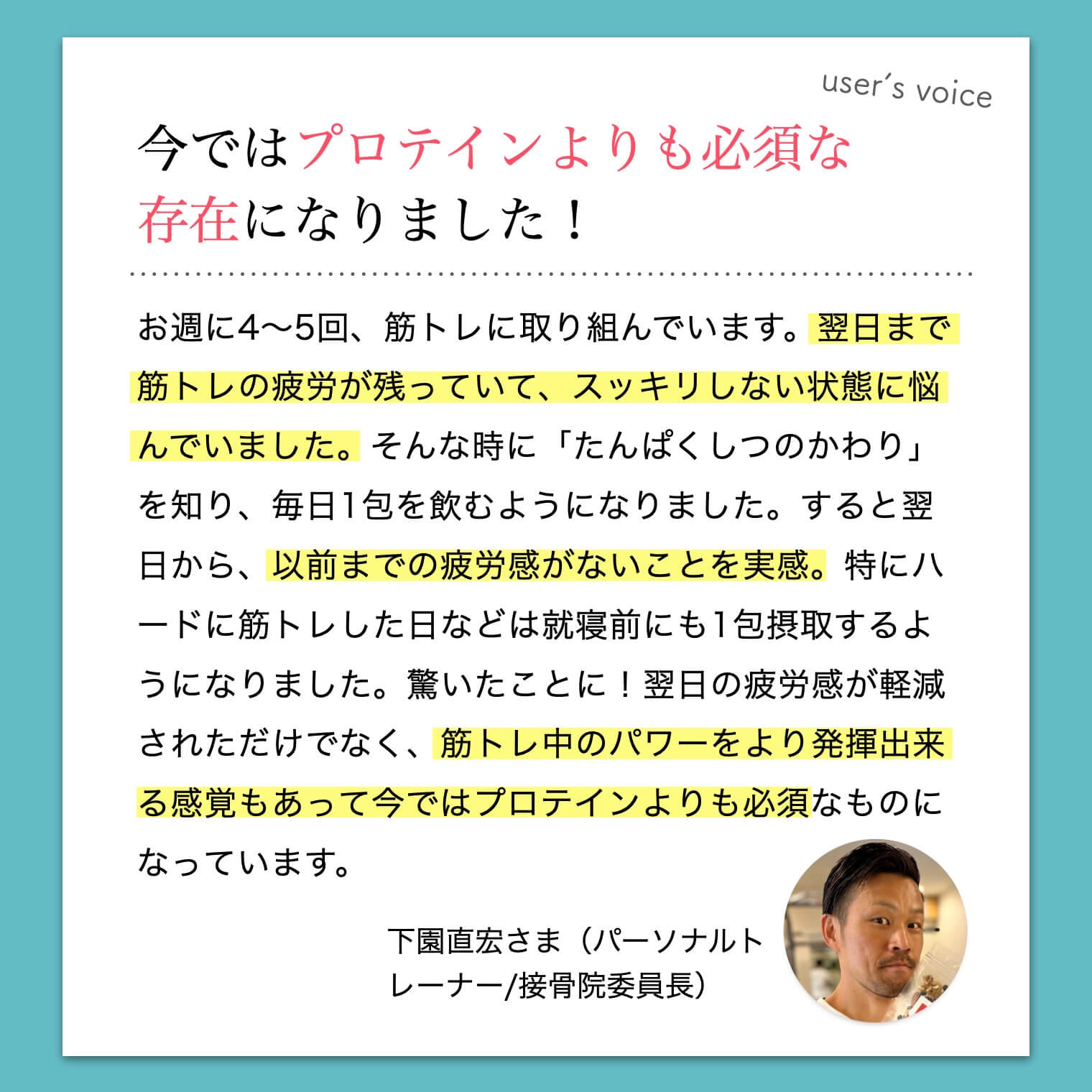 たんぱく質サプリ「たんぱくしつのかわり」に対するお客様の声