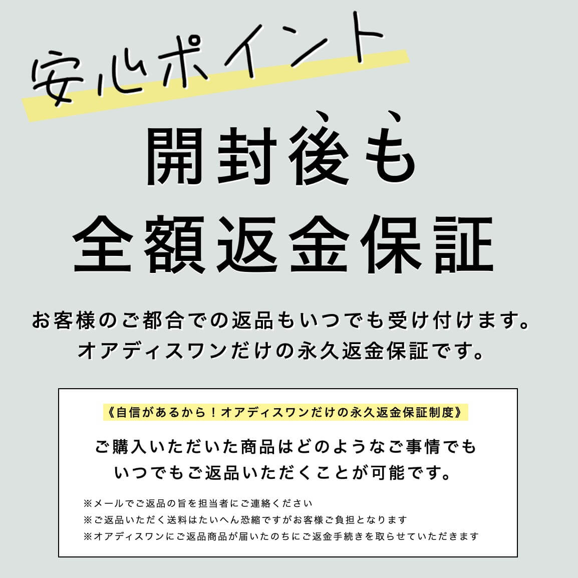 オアディスワンのサプリは開封後も全額返金保証