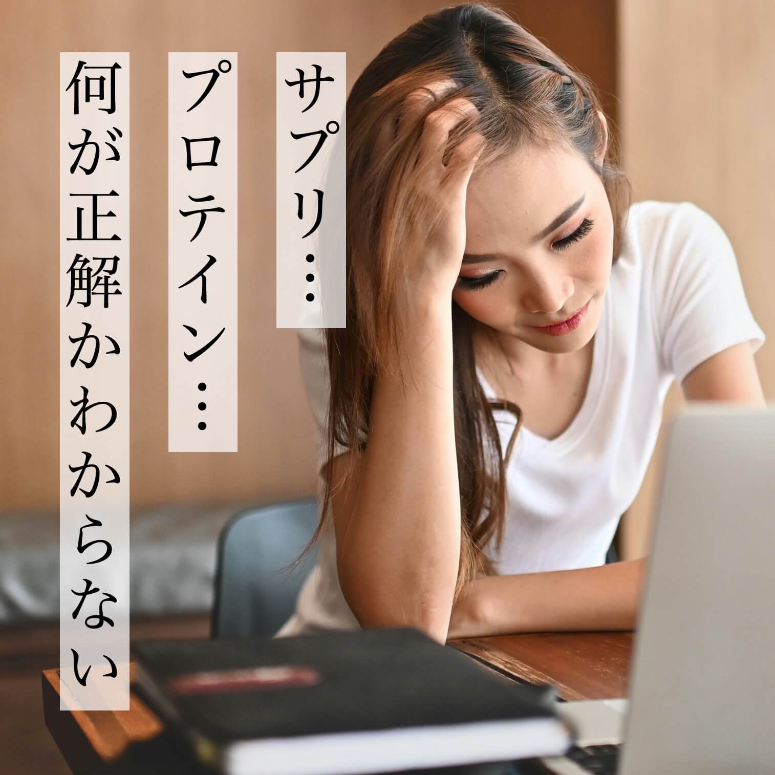 “体質改善にはサプリかプロテインか分からない更年期女性"