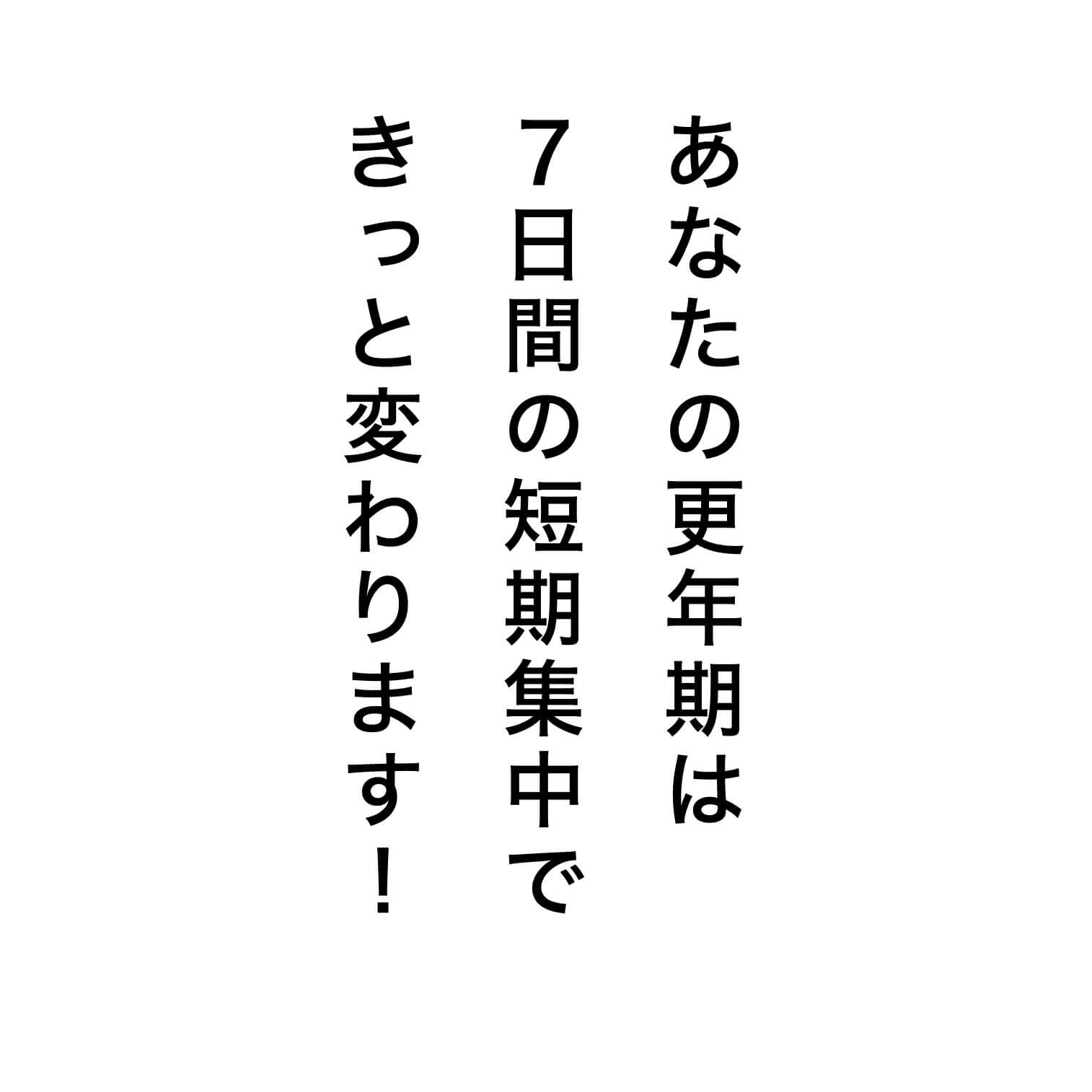 “更年期は短期集中体質改善プログラムで変えることができる"