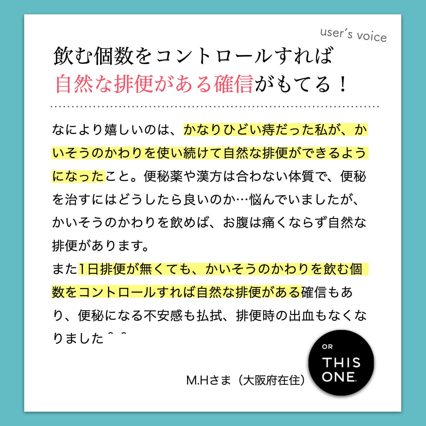 “排便が改善されたお客様の声"