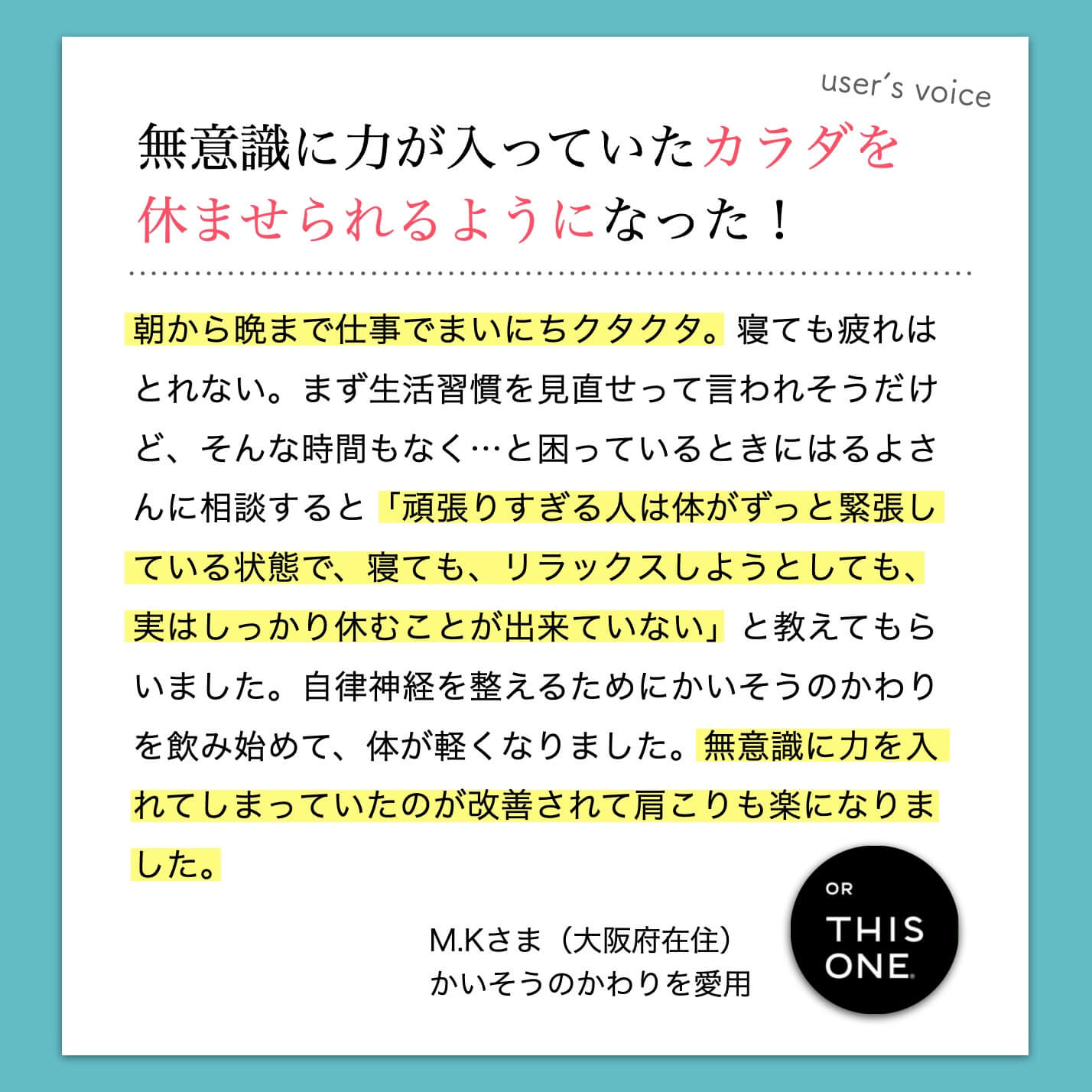 “リラックスしてカラダを休められるようになったというお客様の声"