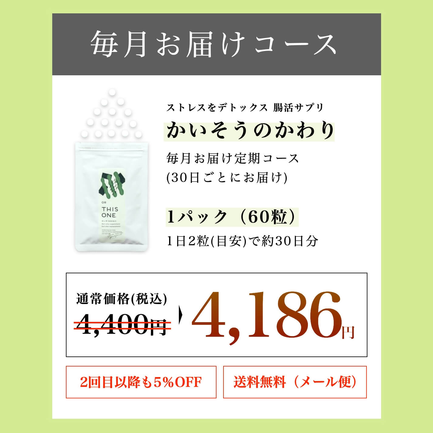 “かいそうのかわり定期便のお得な値段”