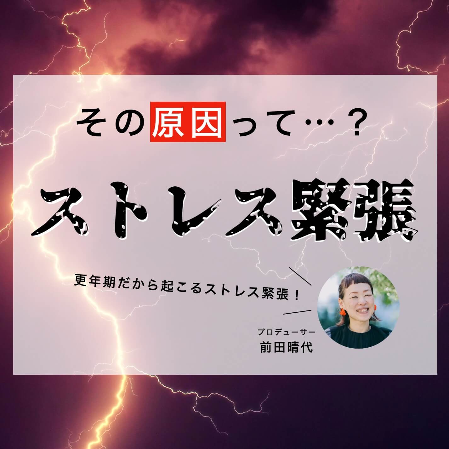 “更年期不調の原因はストレス緊張"