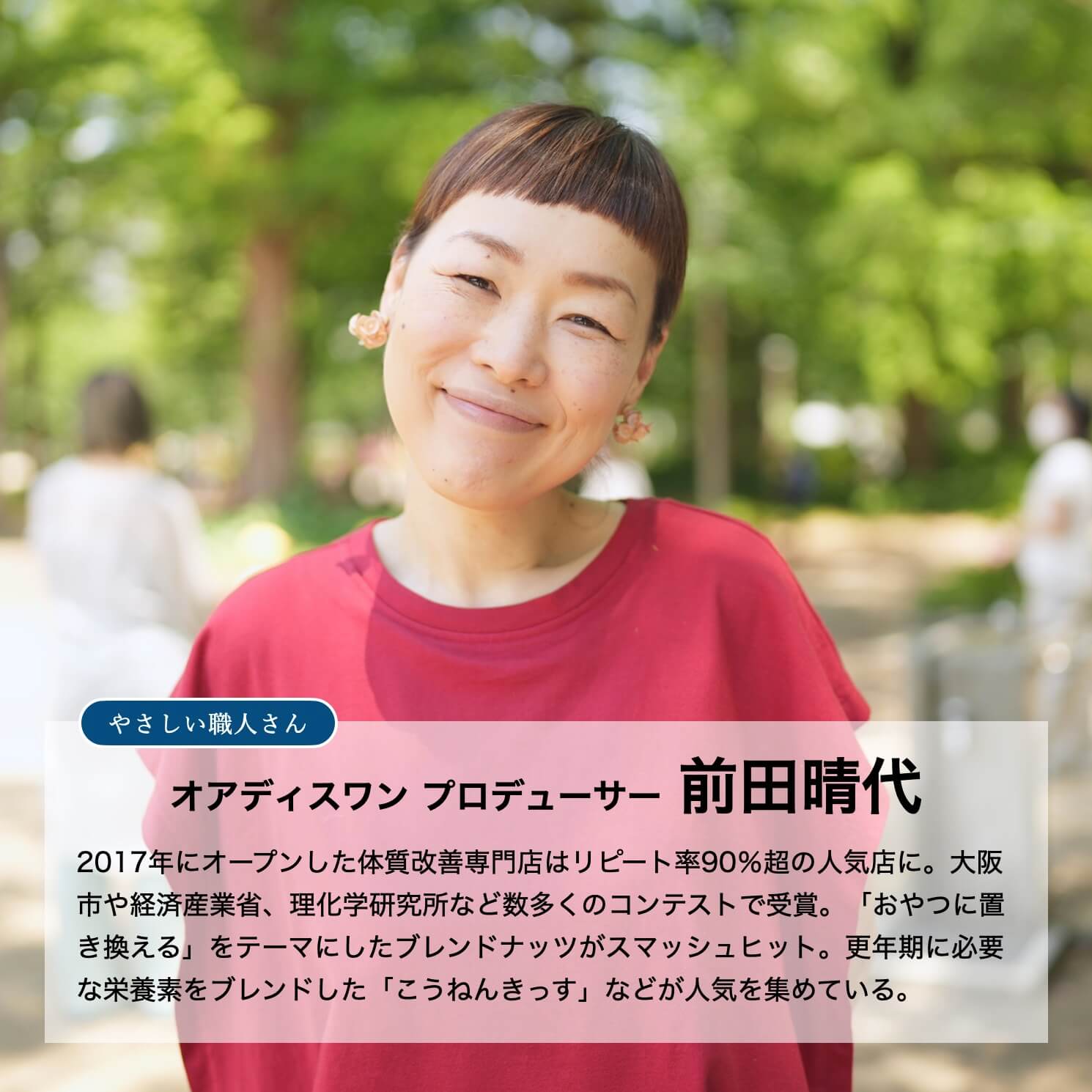 オアディスワンのダイエット中にも食べられる罪悪感のないやさしいお菓子定期便をプロデュースした前田晴代のイメージ