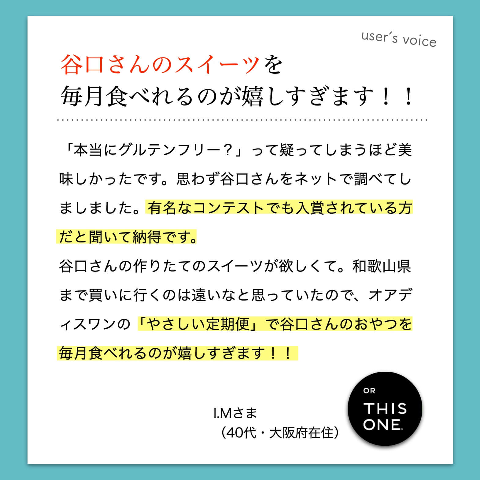 “谷口さんのグルテンフリースイーツなのに美味しいお菓子を食べられることが嬉しいというオアディスワンのお菓子定期便を購入したお客様の感想コメントイメージ"