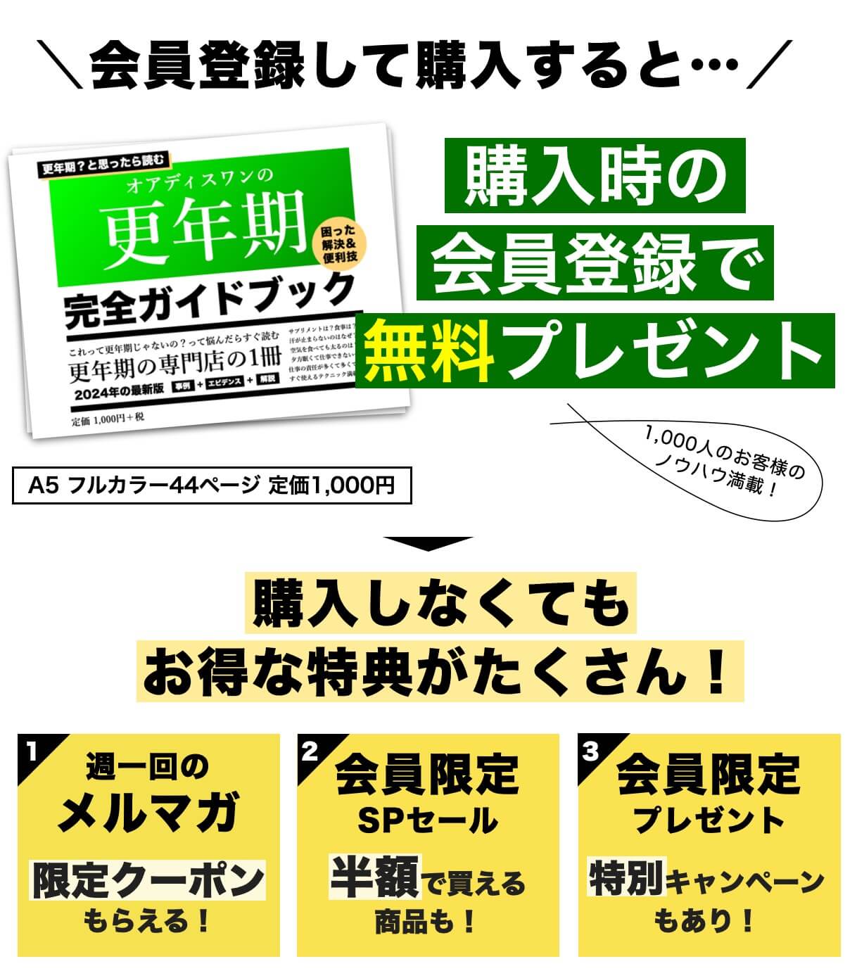 更年期専門店オアディスワンの会員登録特典