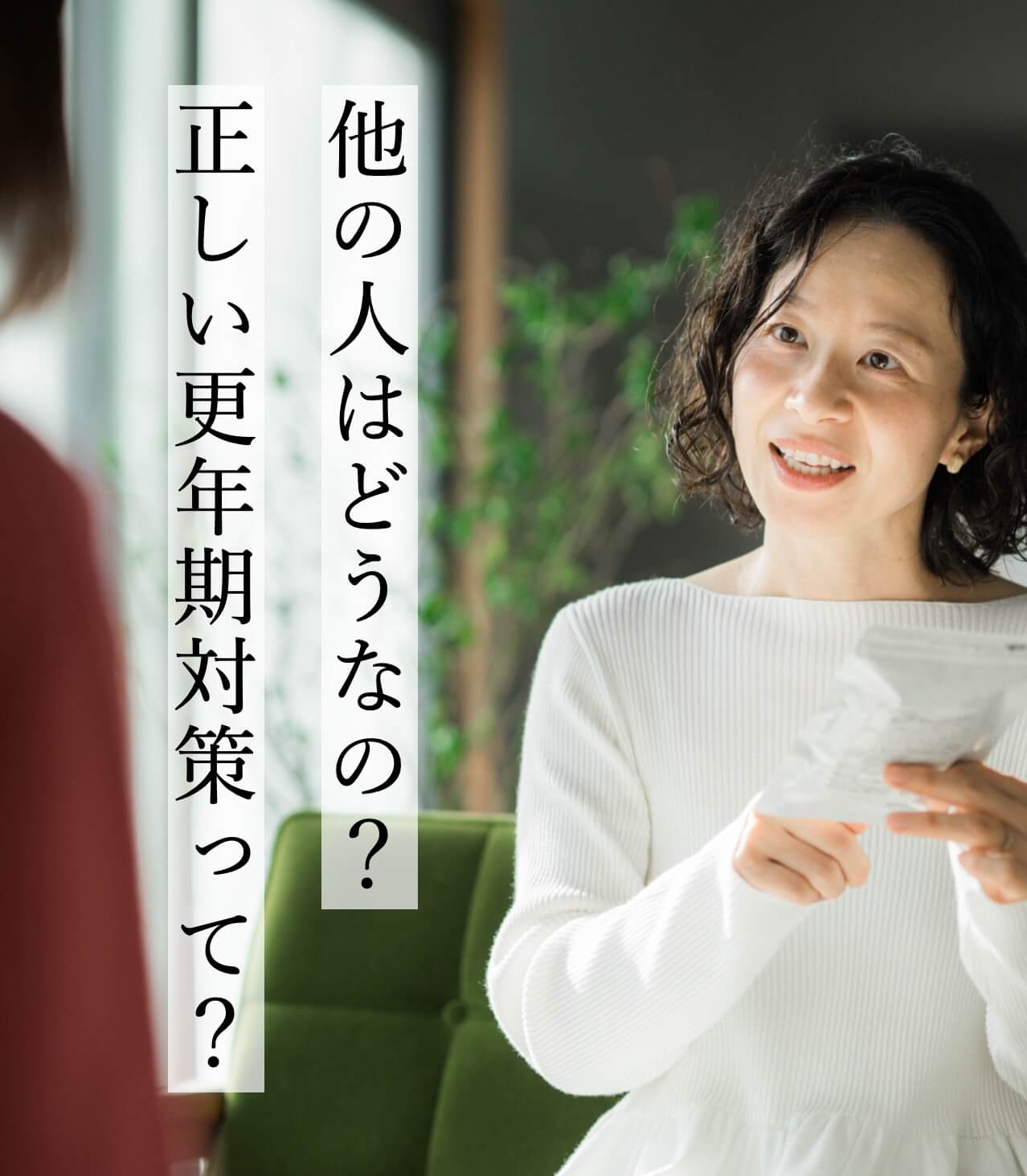 他の人はどのように更年期対策をしているのか知りたい