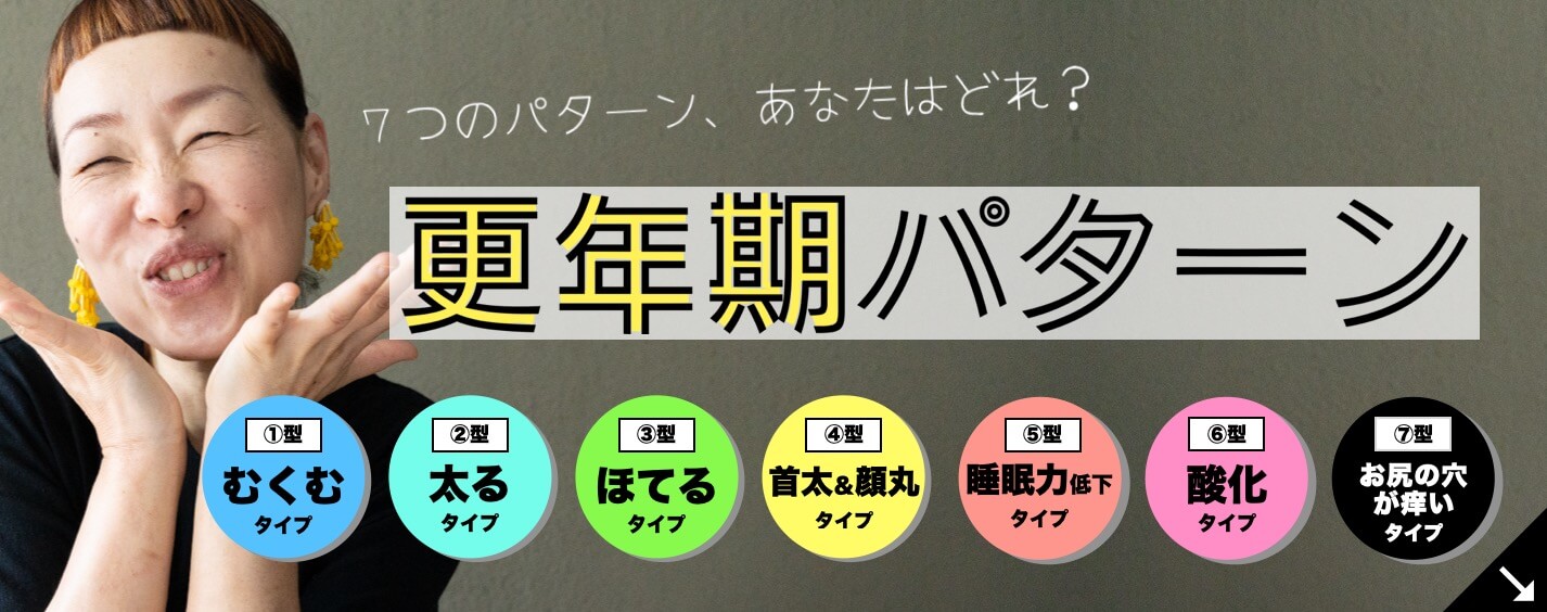 更年期のお悩み7大タイプ別解決方法