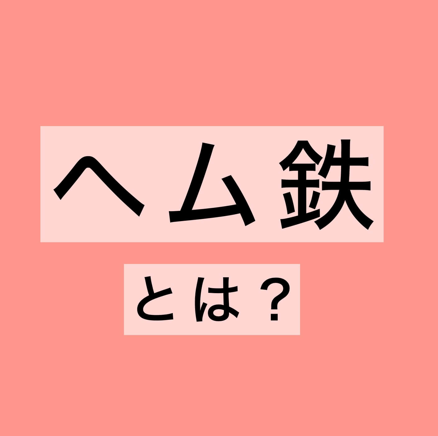 更年期キーワード「ヘム鉄」とは？