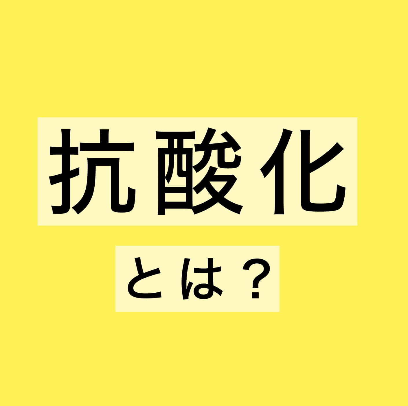 更年期キーワード「抗酸化」とは？