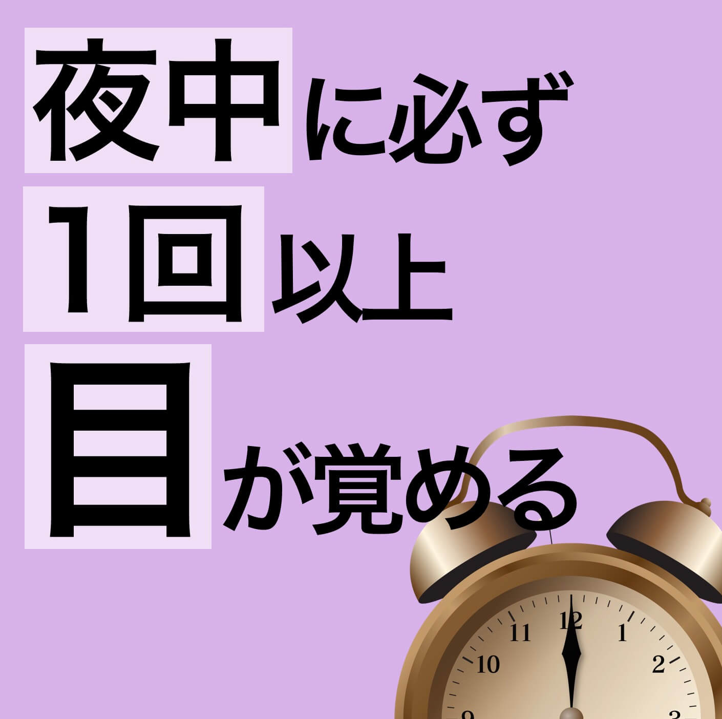 夜中に必ず一度目が覚めて朝に疲れが取れていない更年期