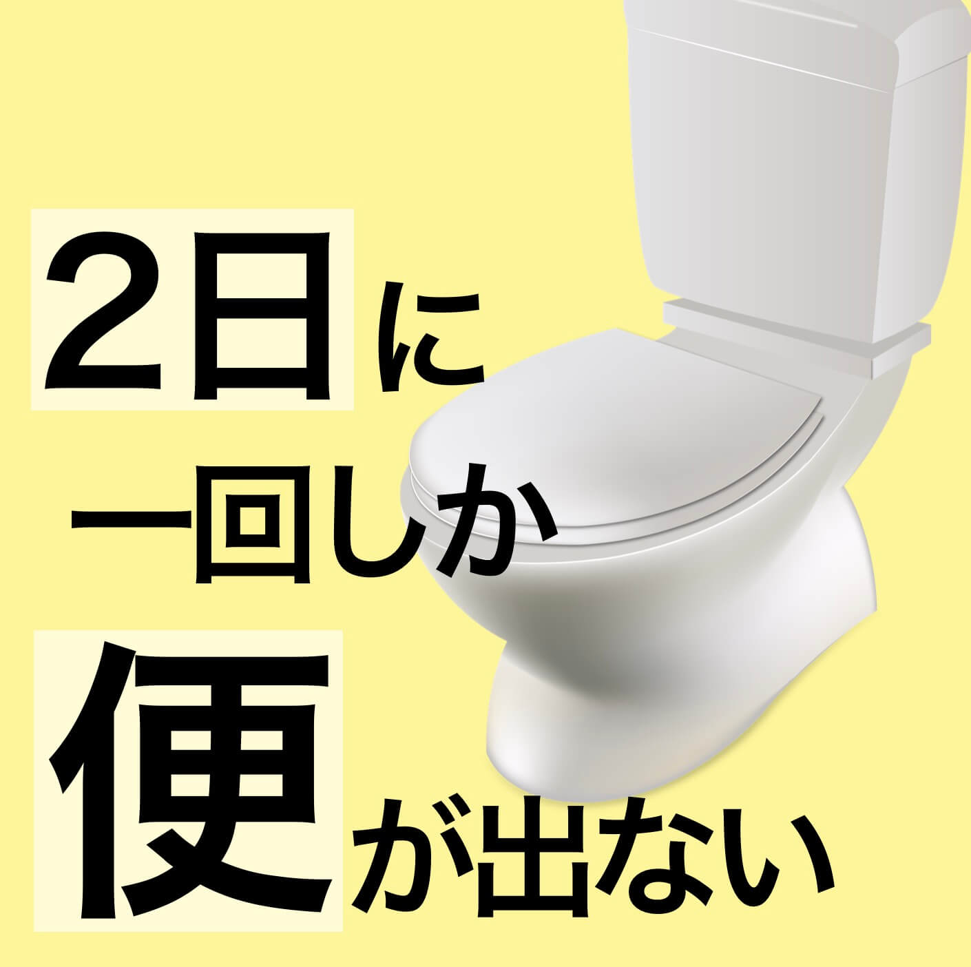 2日に1回しか便がでない