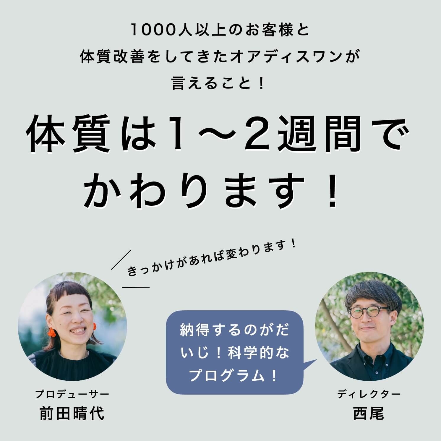 “体質は1～2週間で変わる"