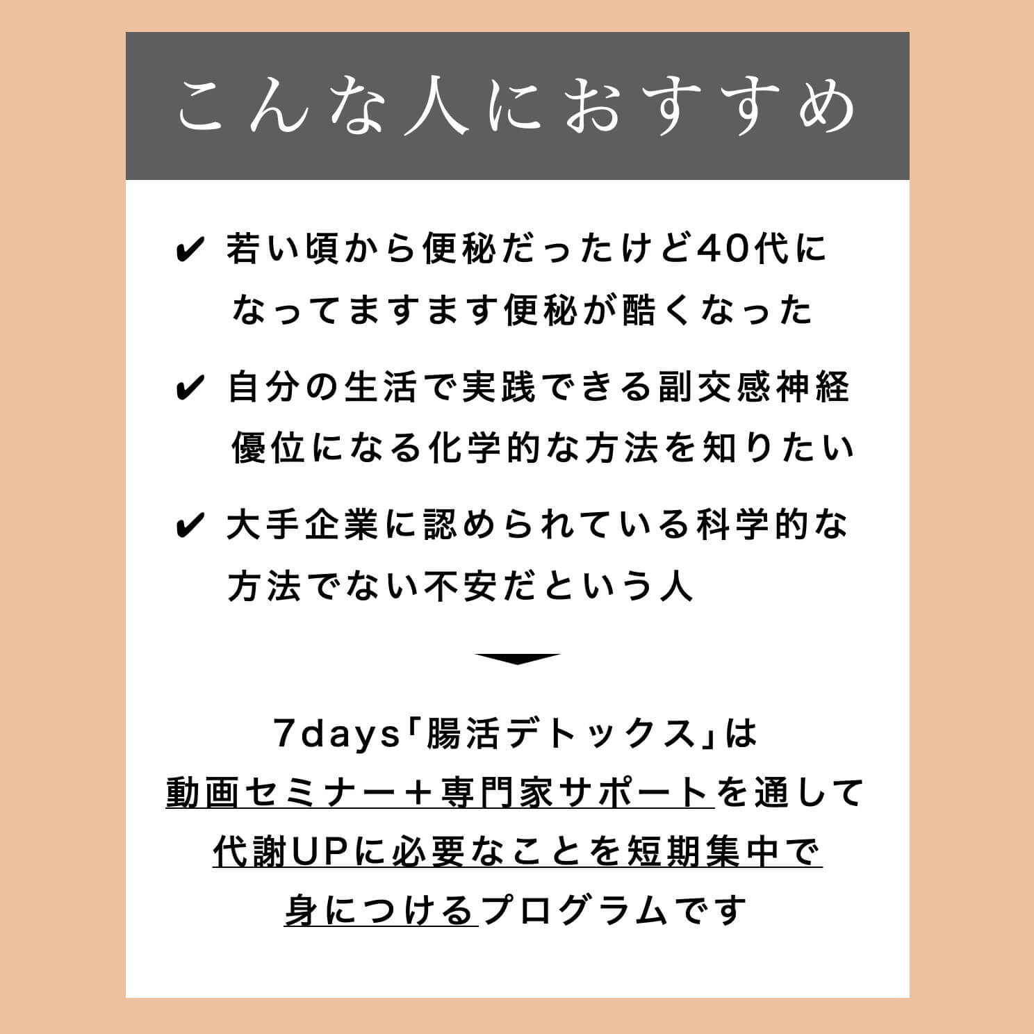 “短期集中腸活体質改善プログラムがおすすめの人”