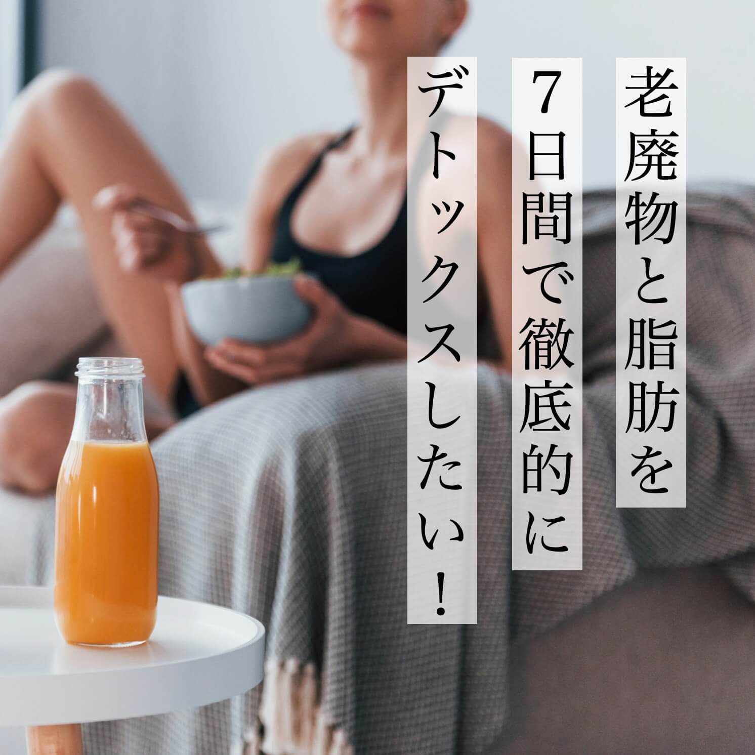 “デトックスに意欲を燃やす40代女性"