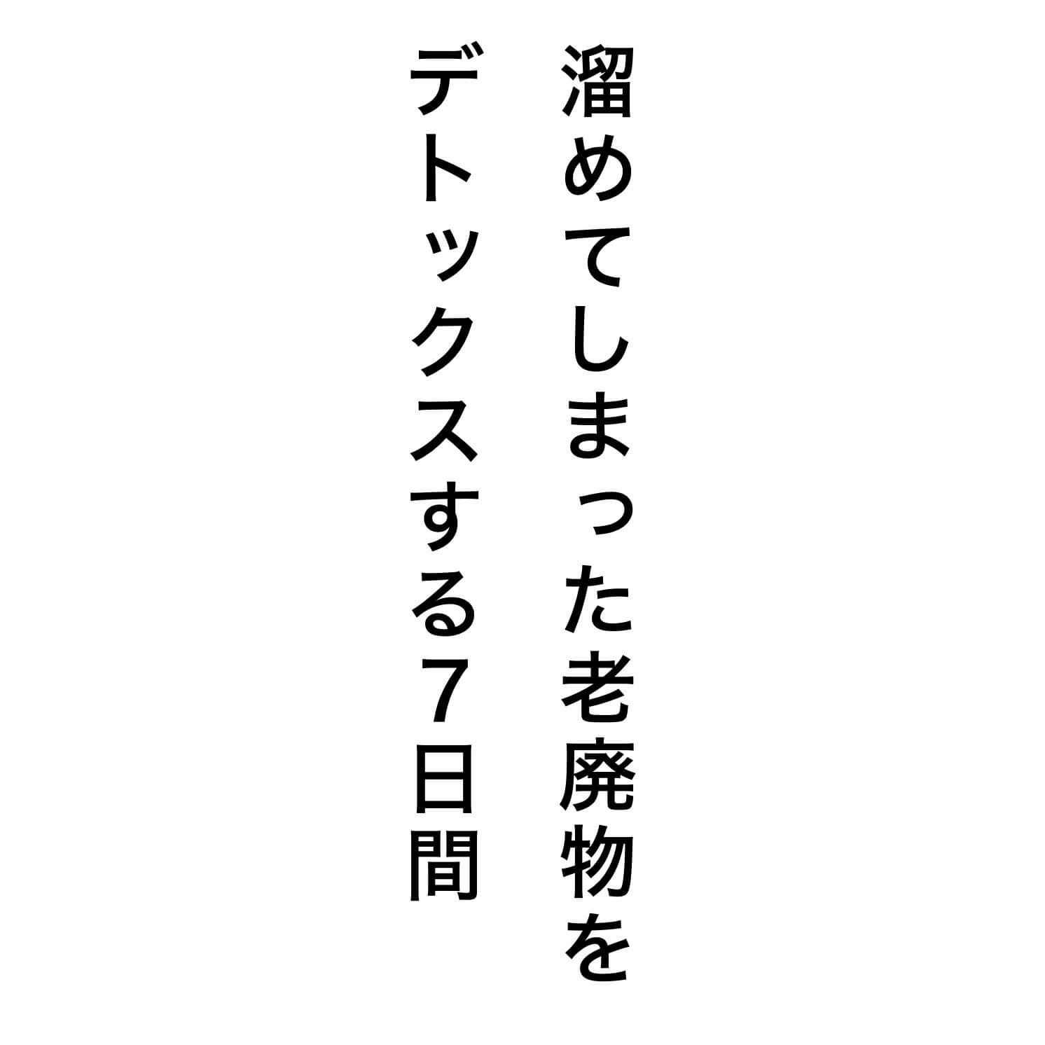 “短期集中体質改善プログラムでデトックスができる"