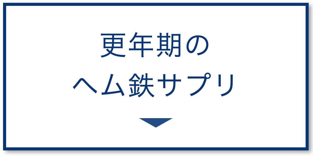 更年期のヘム鉄サプリ