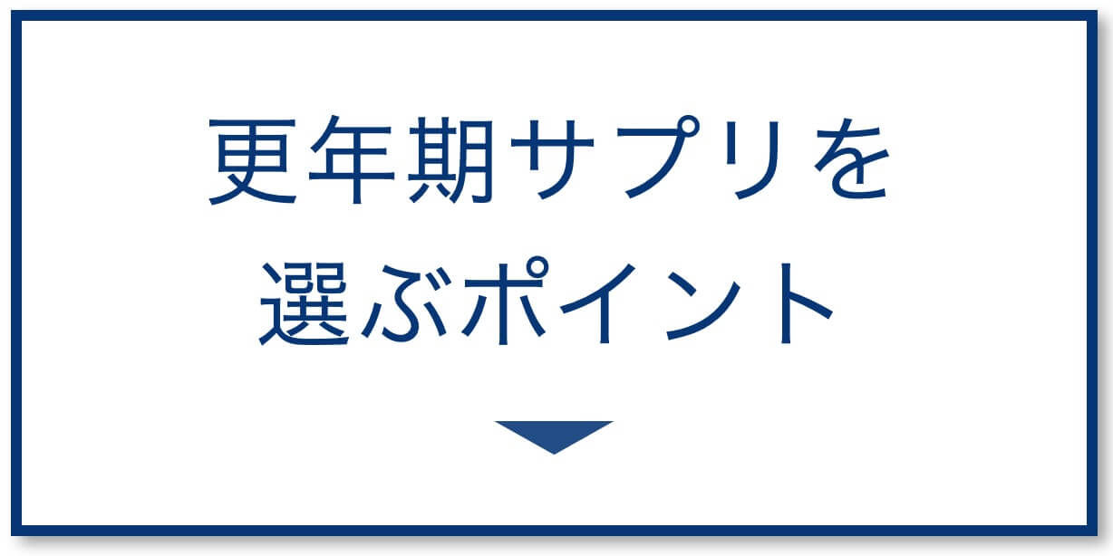 更年期サプリを選ぶポイント