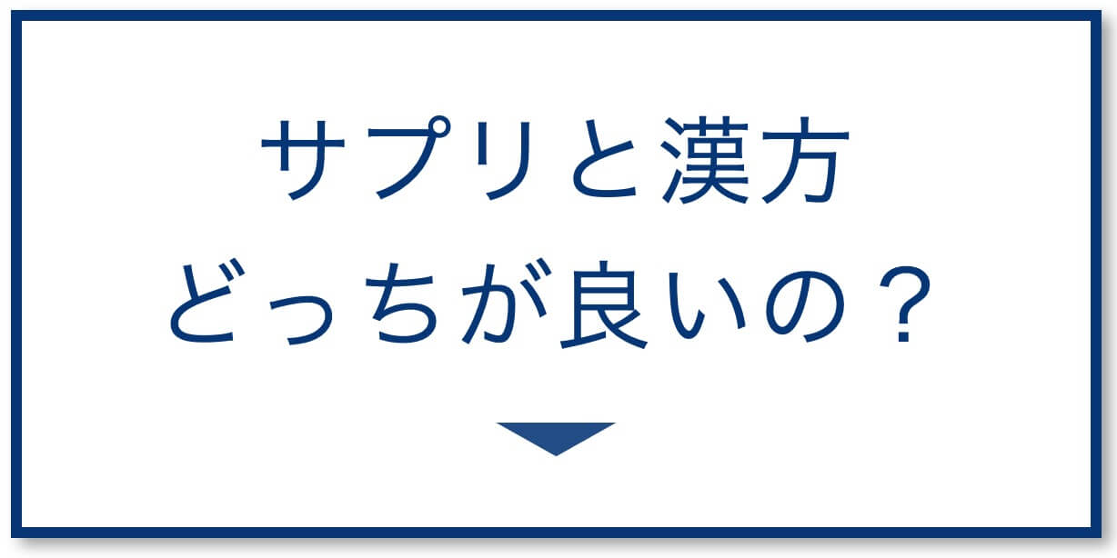 サプリと漢方どっちがいいの