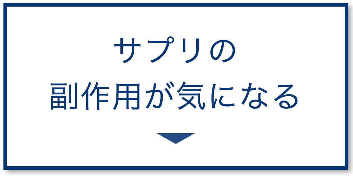 サプリの副作用が気になる