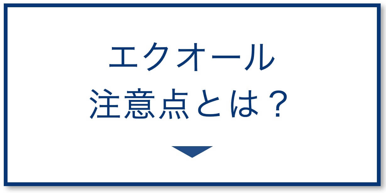 エクオールの注意点