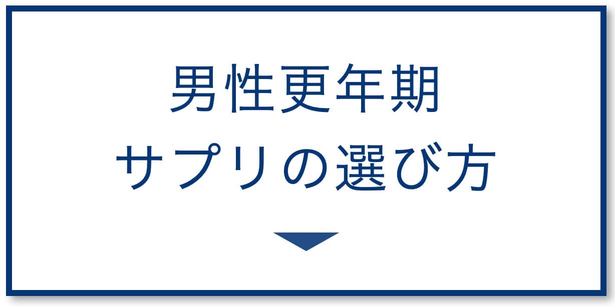 男性更年期サプリの選び方