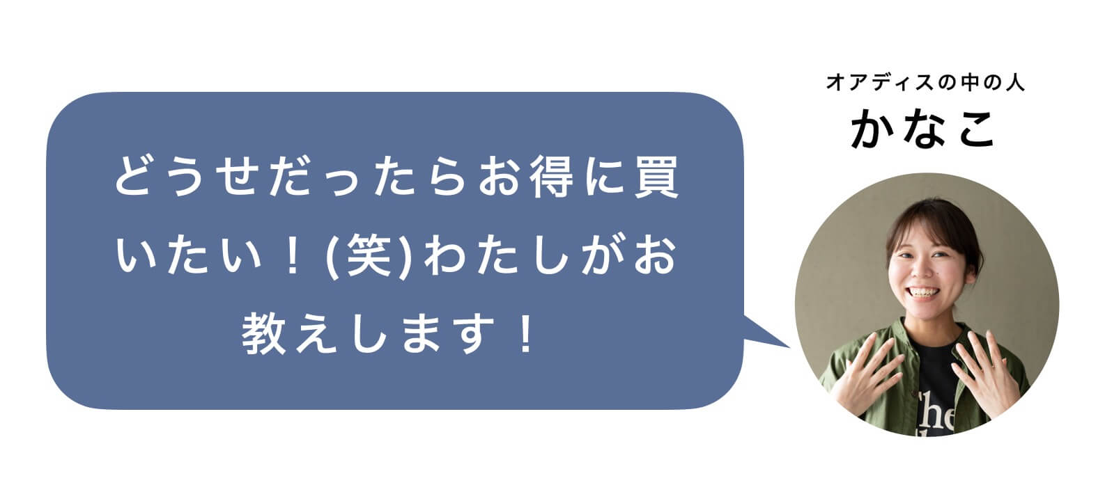 お得な買い方を教えるオアディスワンスタッフ