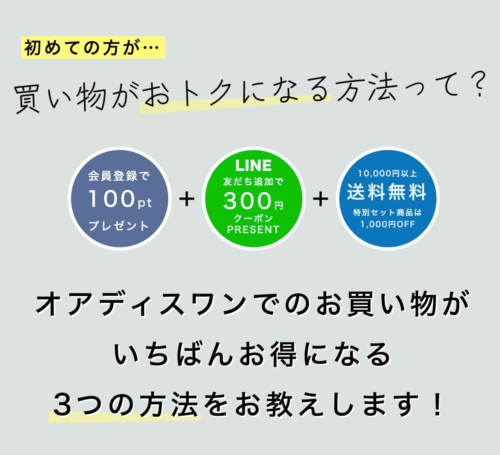 初めて買う方がお得に買う３つの方法