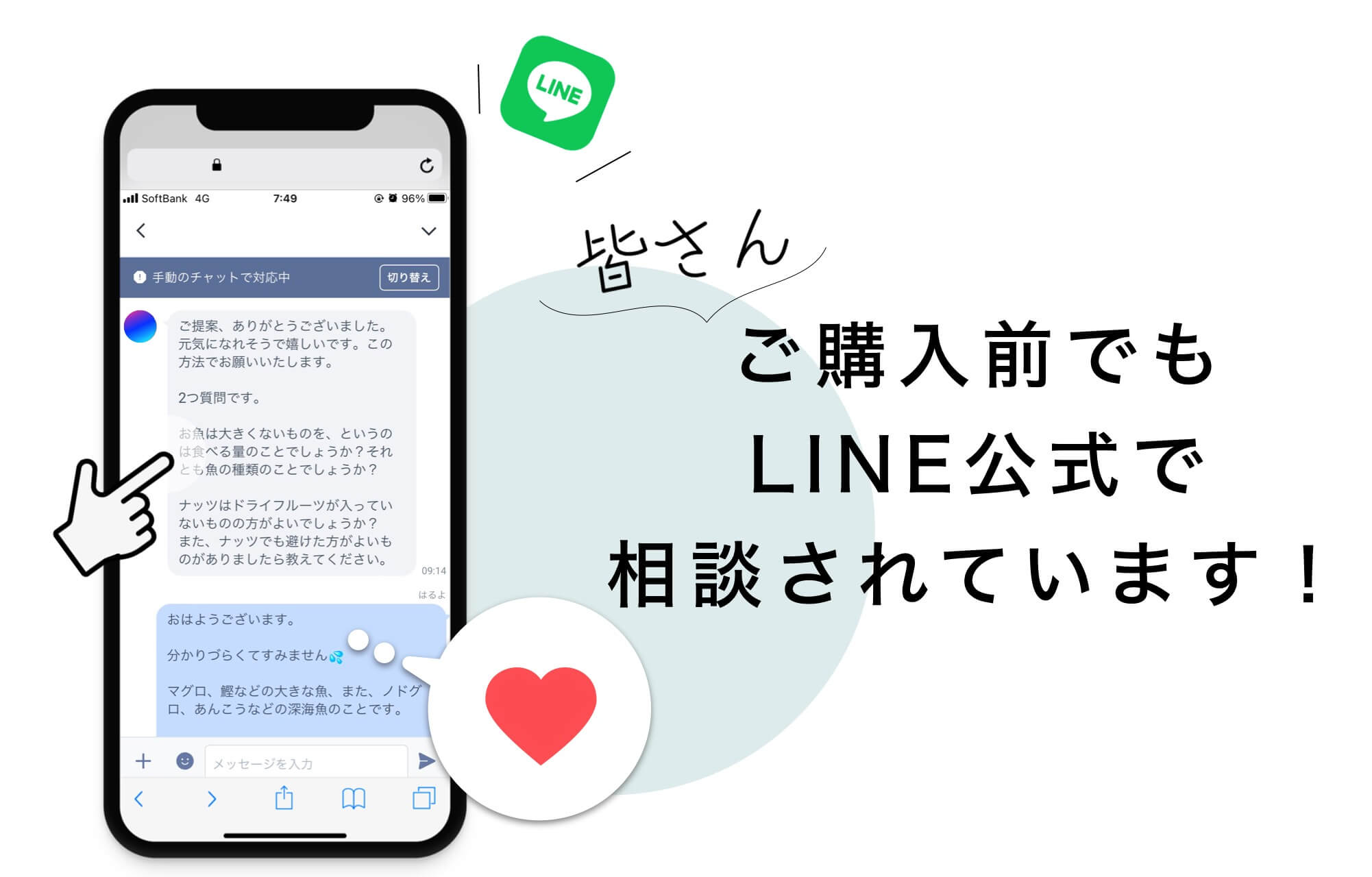 購入前からLINE公式で質問できる