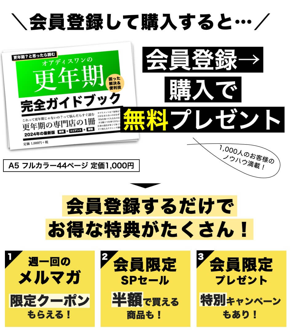 更年期専門店オアディスワンの会員登録特典