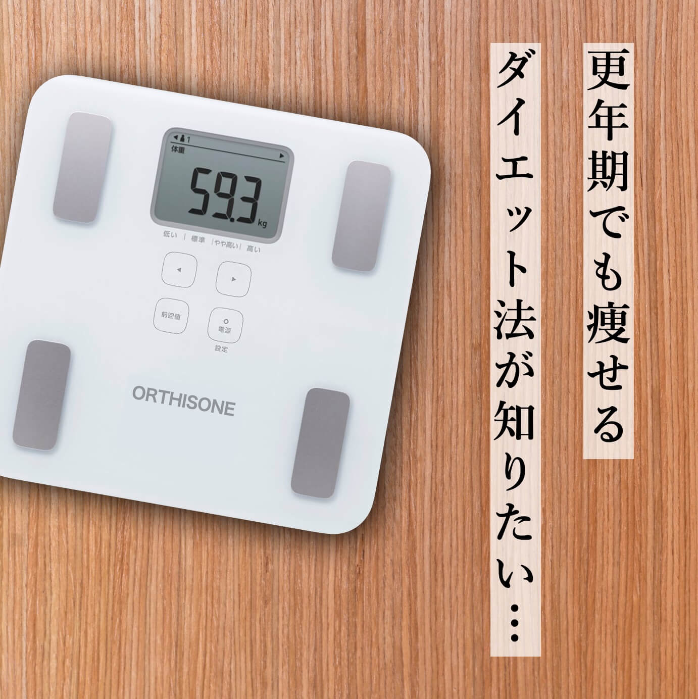 更年期に痩せるダイエット方法が知りたい