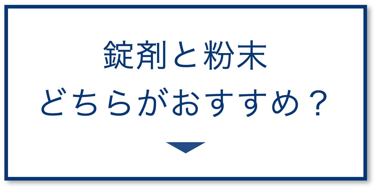 錠剤と粉末どちらがおすすめ