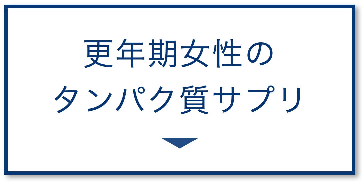 更年期女性のたんぱく質サプリ