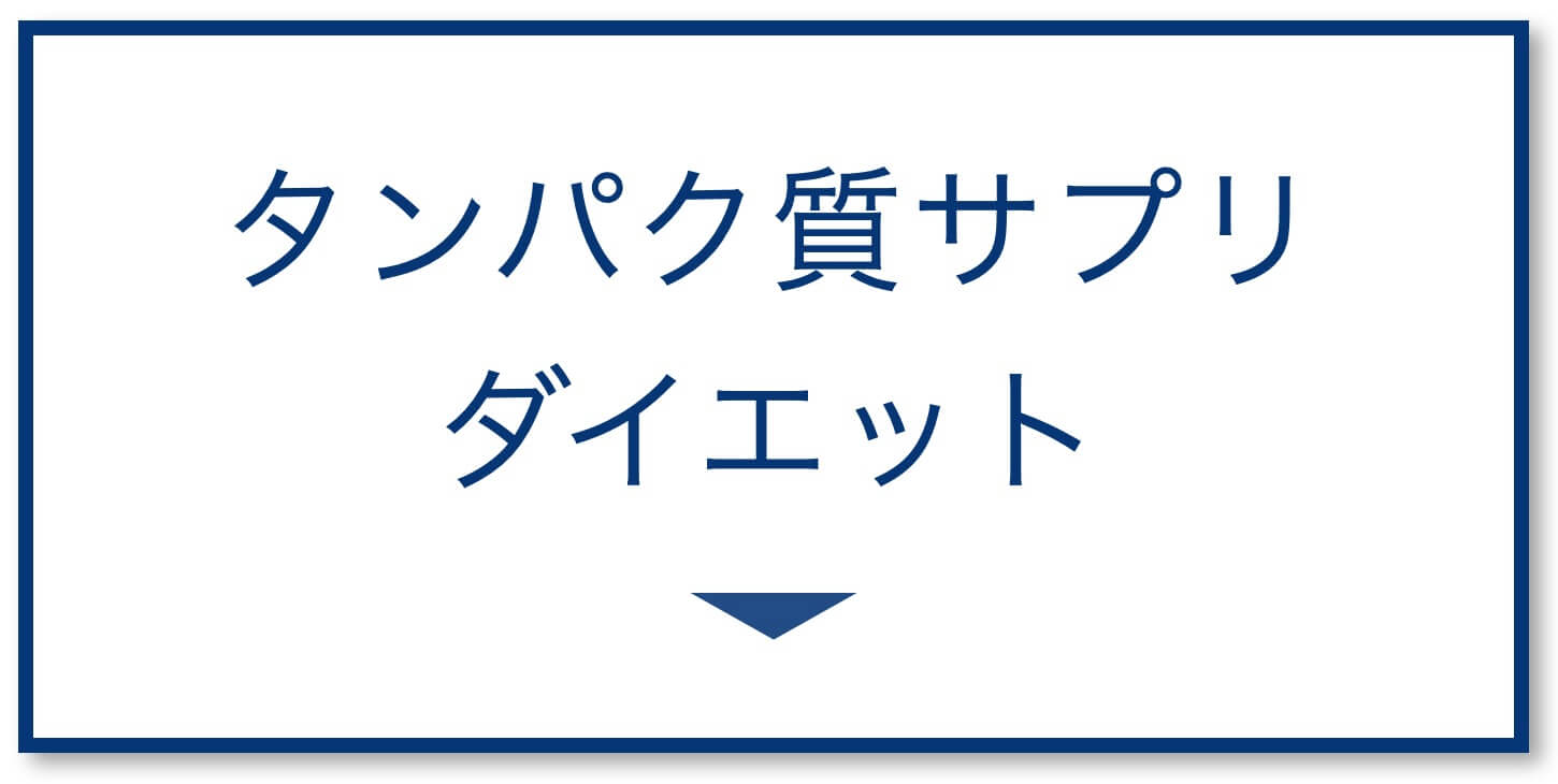 たんぱく質サプリダイエット