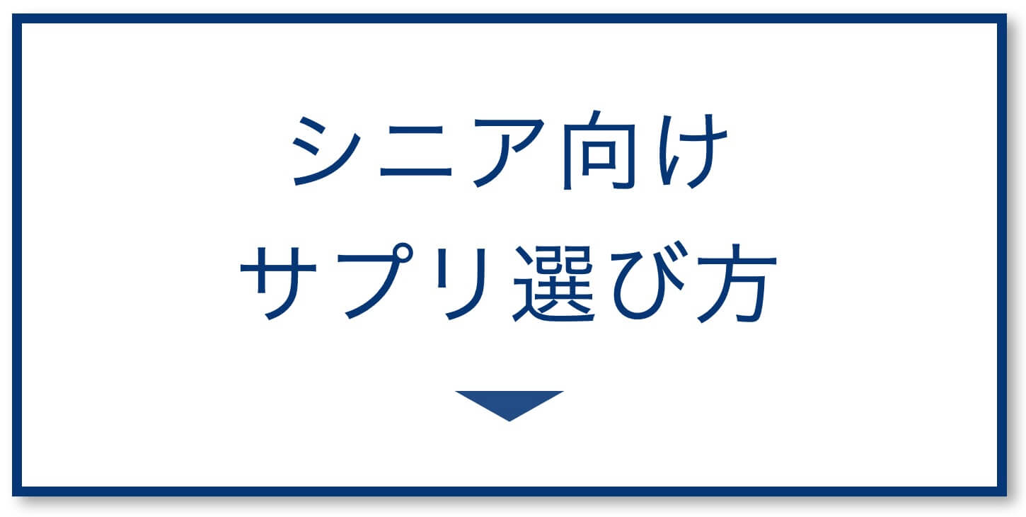 シニア向けサプリ選び方