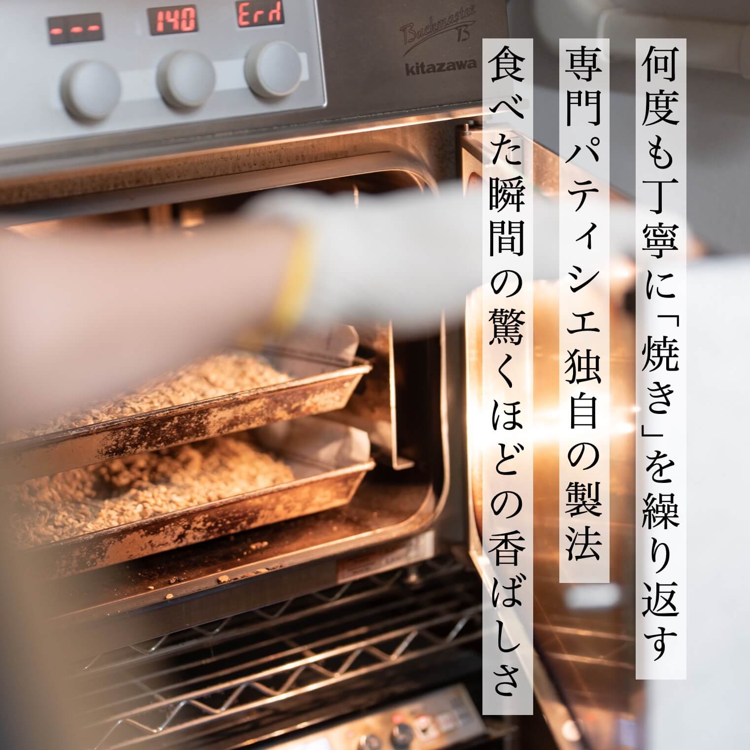 たんぱく質グラノーラは焼き方にこだわっている