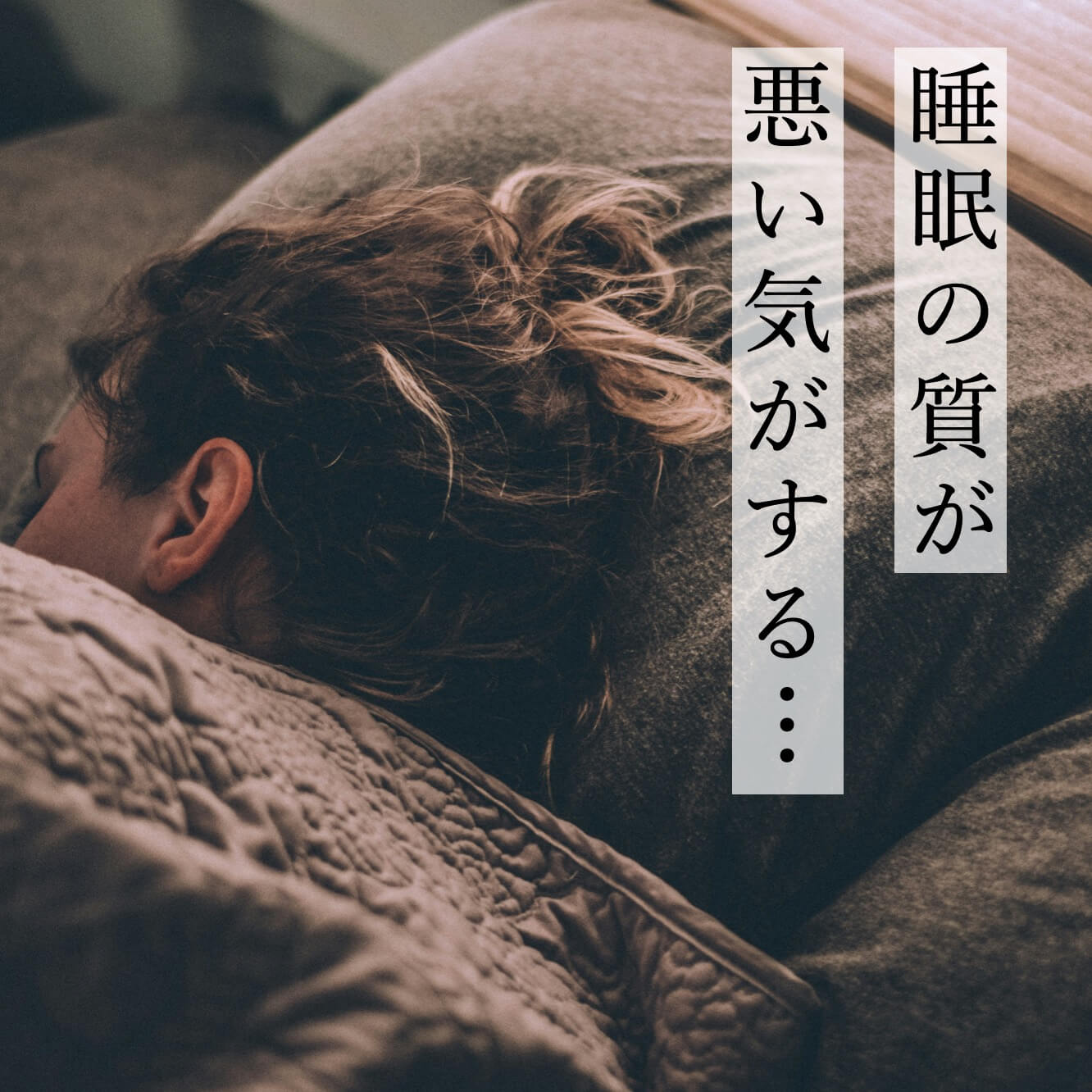 更年期に睡眠の質がわるくなっている