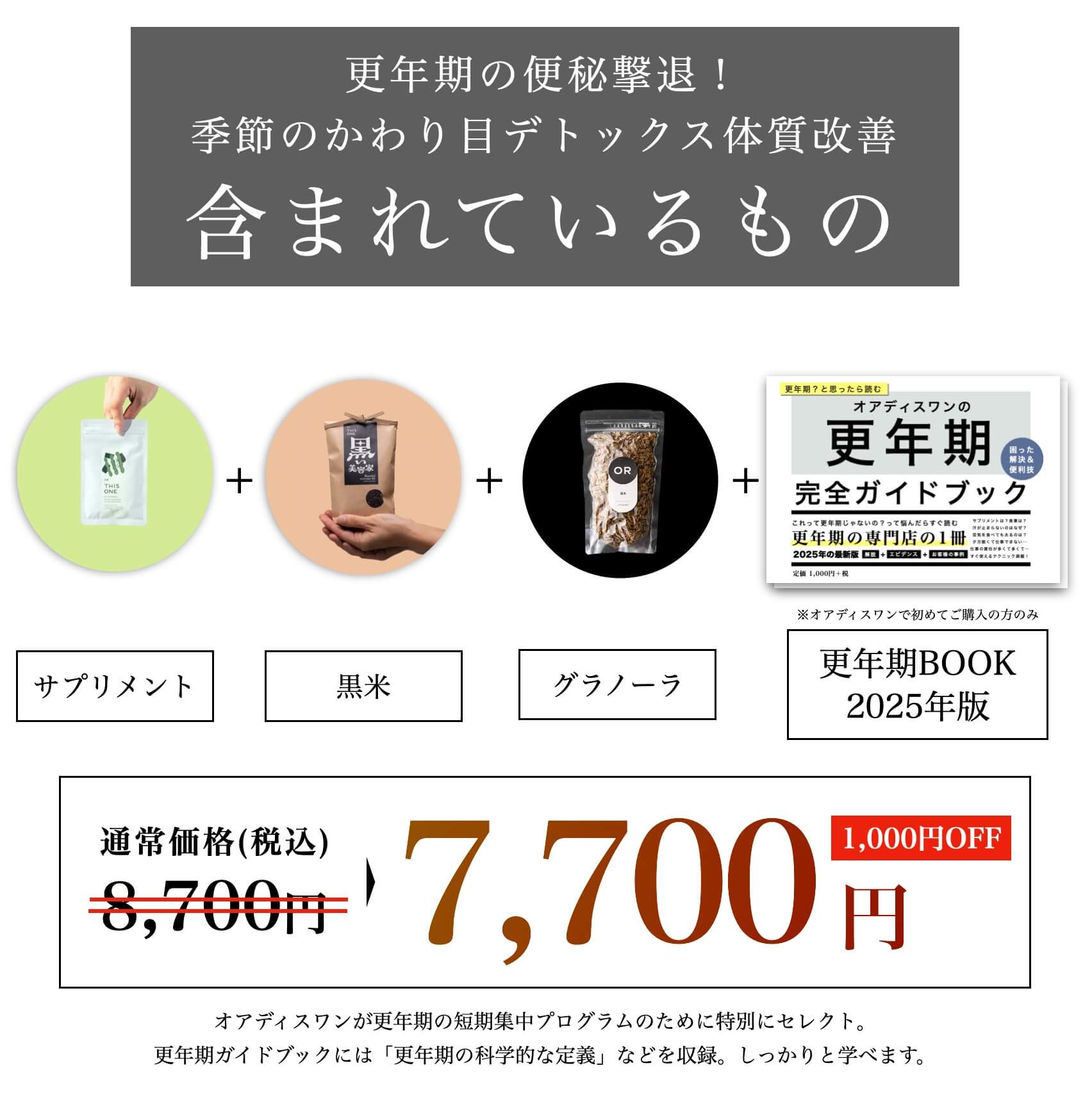 更年期専門店オアディスワンのデトックス商品に含まれるもの一覧