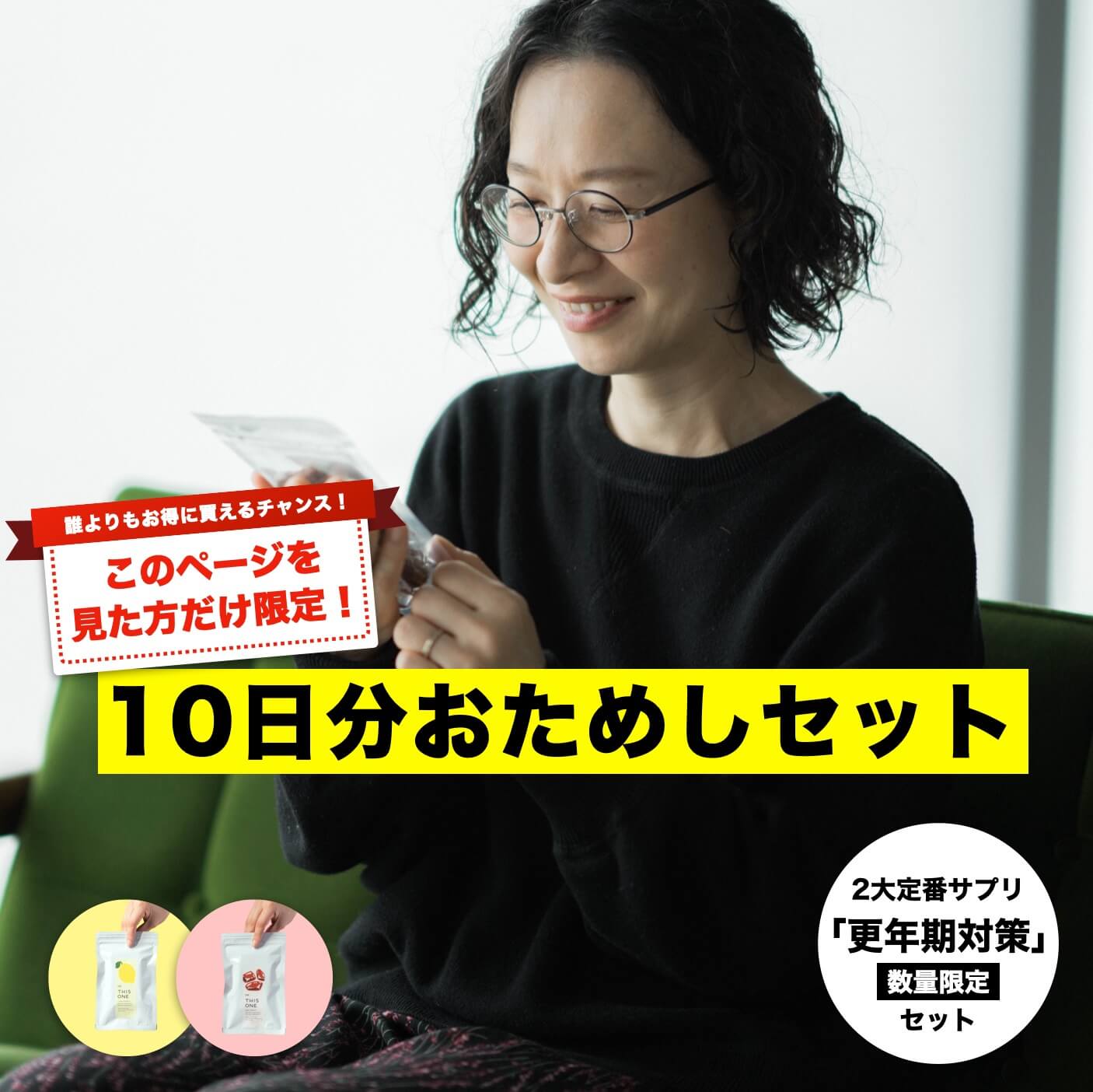 “更年期基本サプリメントお試しセット"