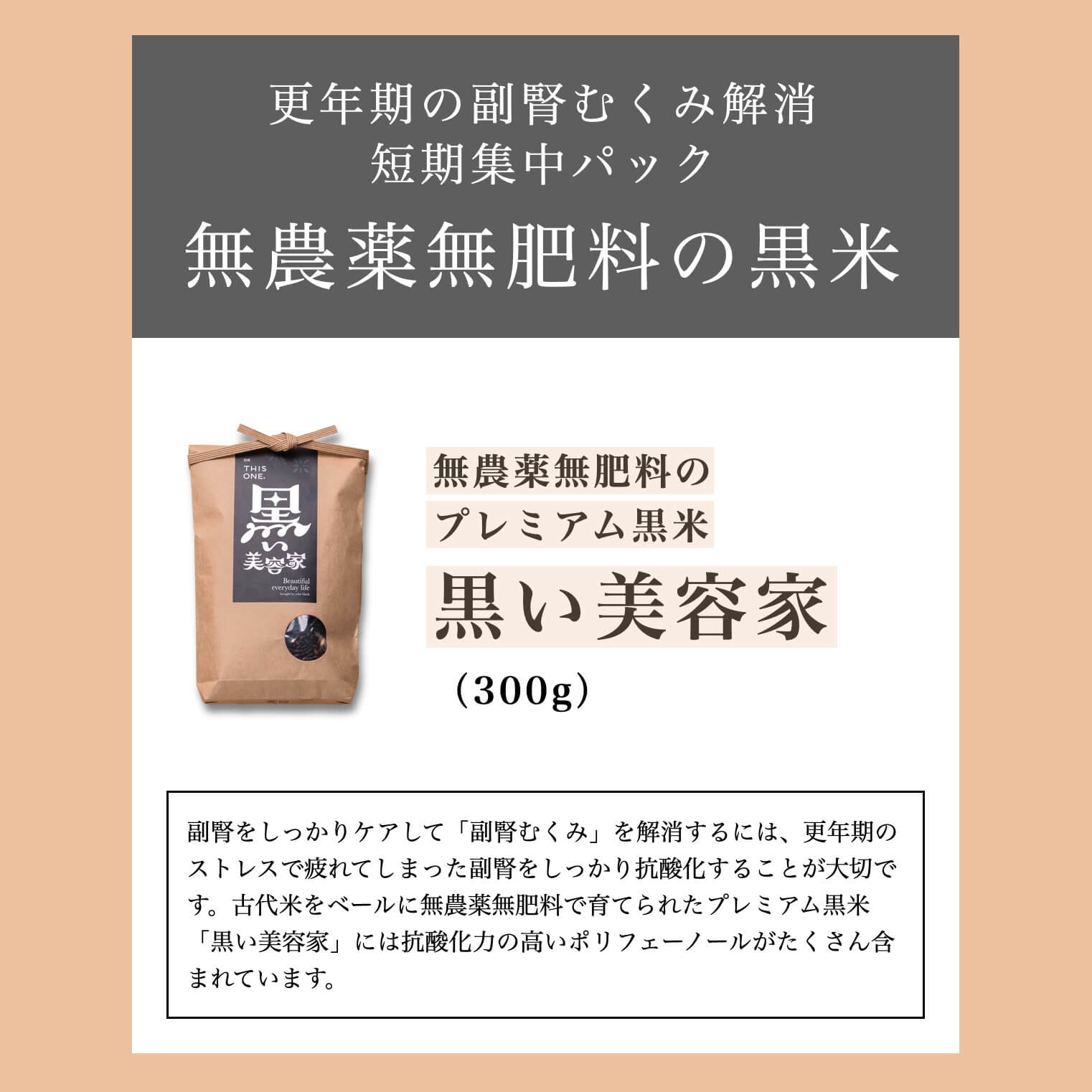 更年期専門店オアディスワンの更年期むくみパックに含まれる抗酸化力のつよい黒米