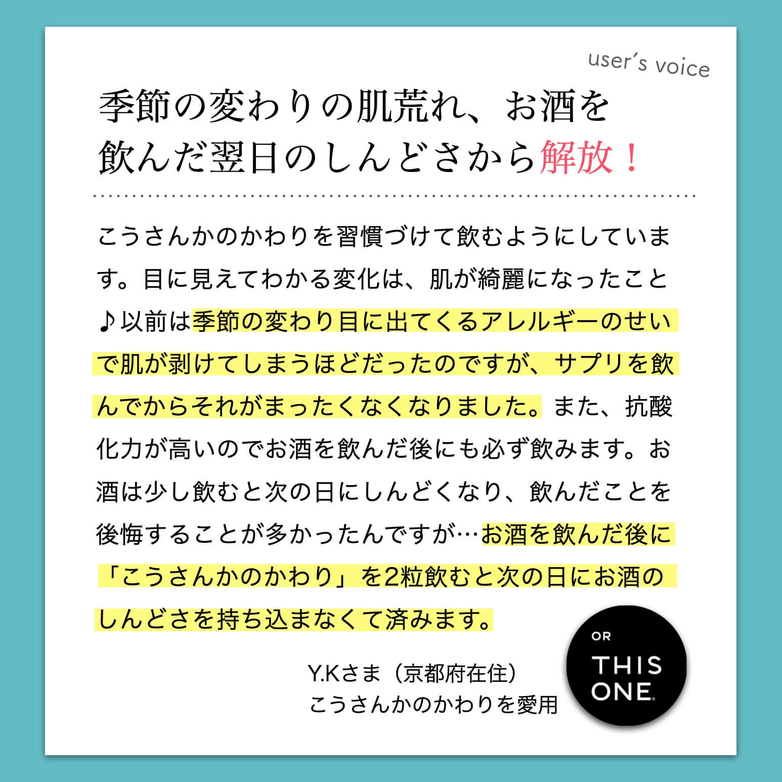 こうさんかのかわりを飲んだお客様の声