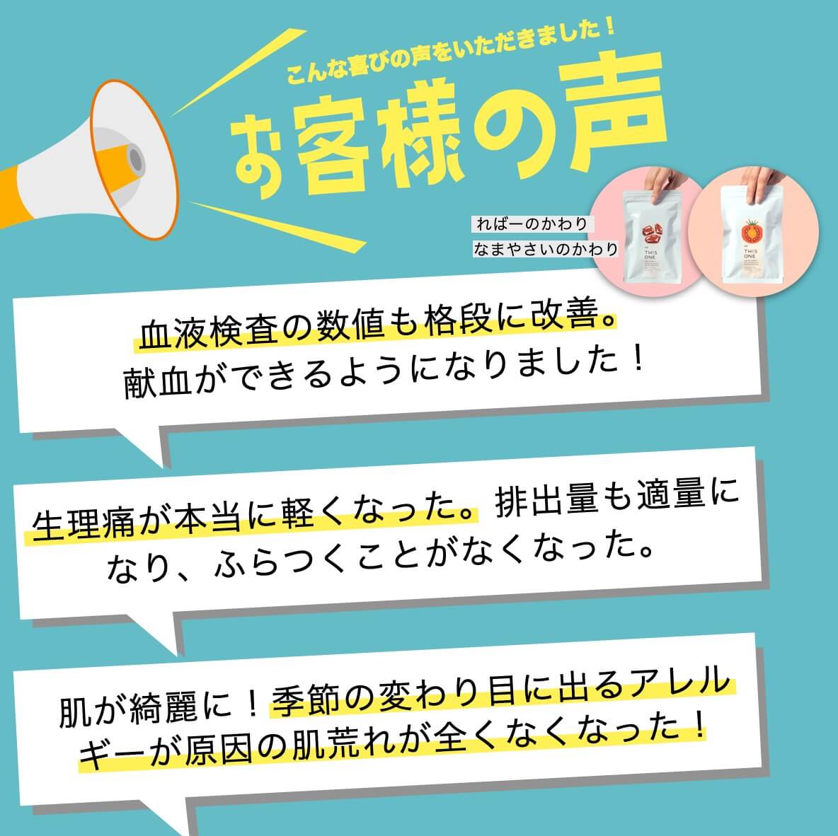 サプリメントを飲んだお客様の声