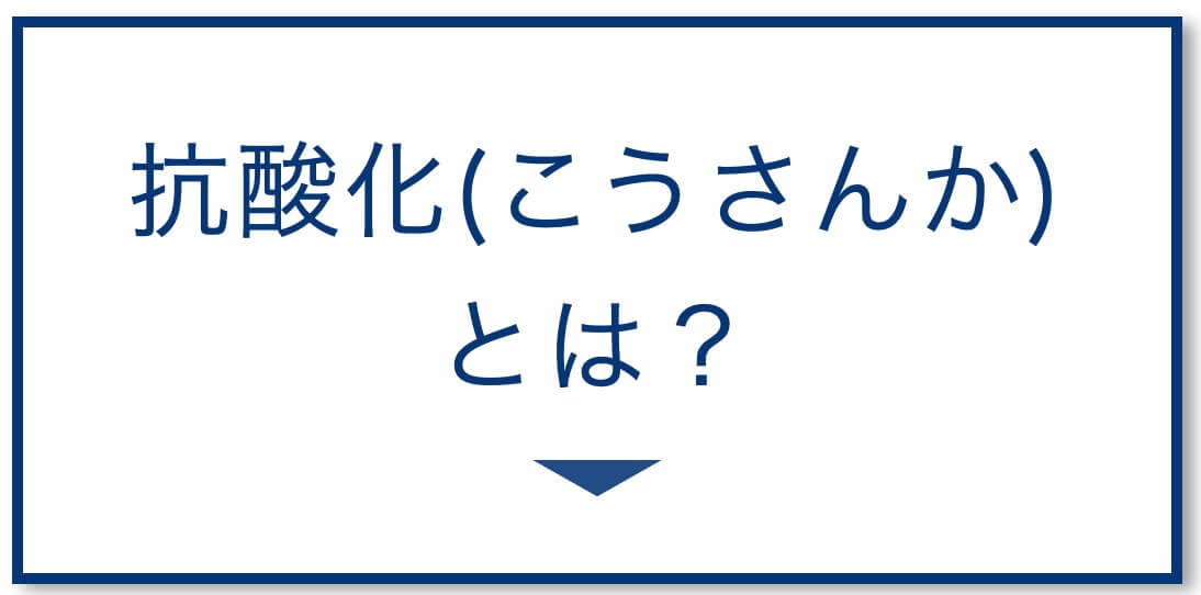 抗酸化とはなにか？解説