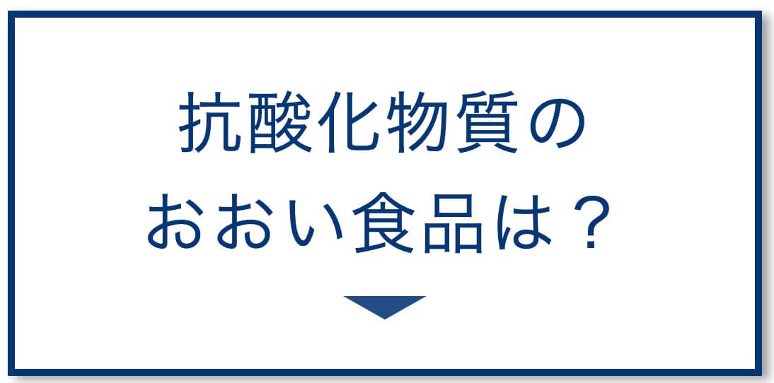 抗酸化物質の多い食品とは