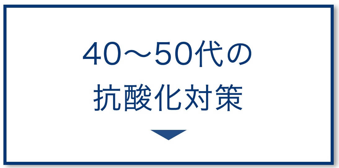 更年期の抗酸化対策