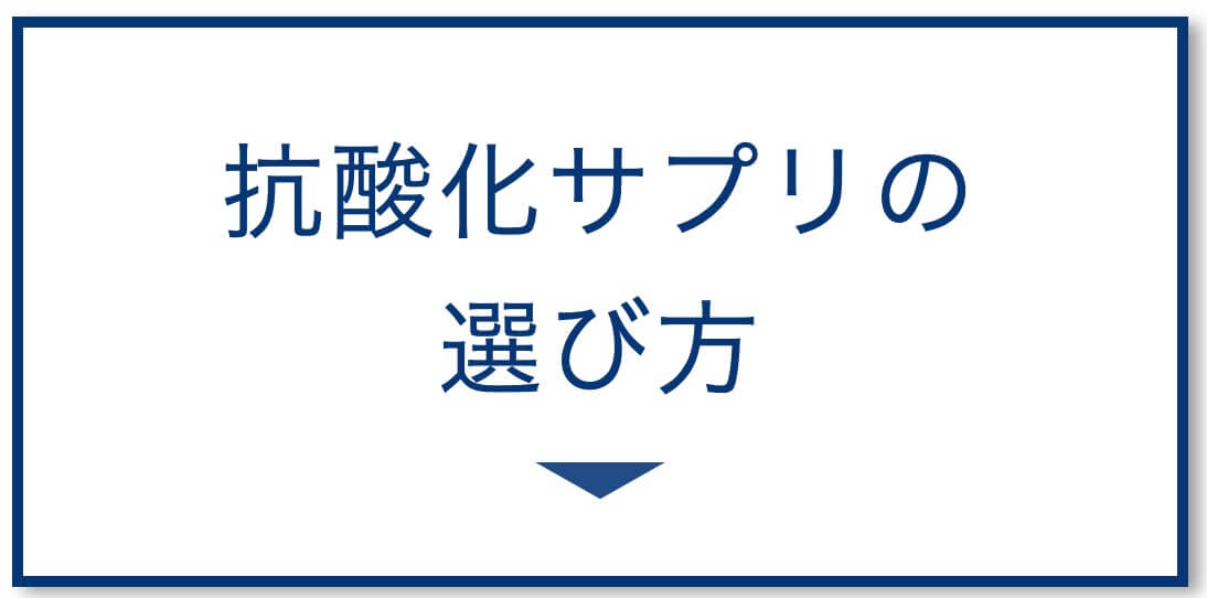 抗酸化サプリの選び方