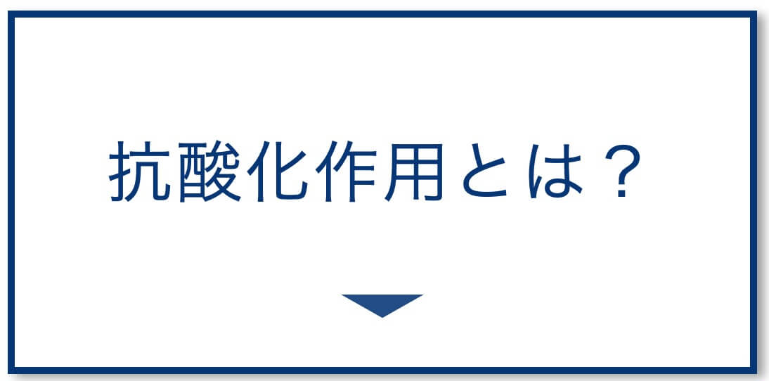 更年期に大切な抗酸化作用とは